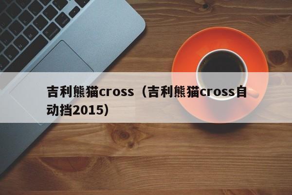 吉利熊猫cross（吉利熊猫cross自动挡2015）