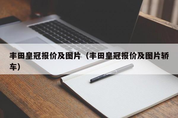 丰田皇冠报价及图片（丰田皇冠报价及图片轿车）