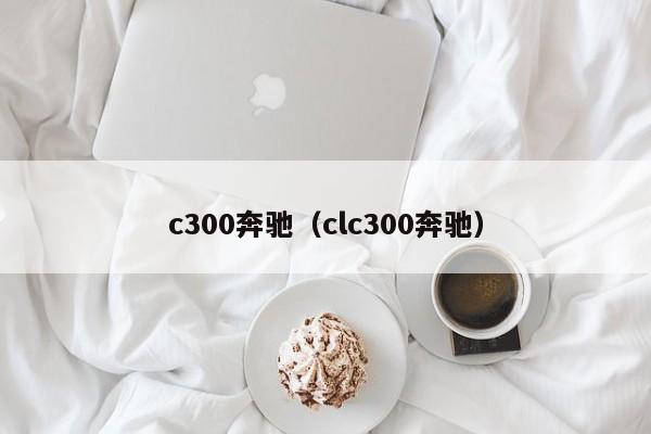 c300奔驰（clc300奔驰）