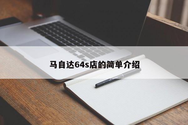 马自达64s店的简单介绍