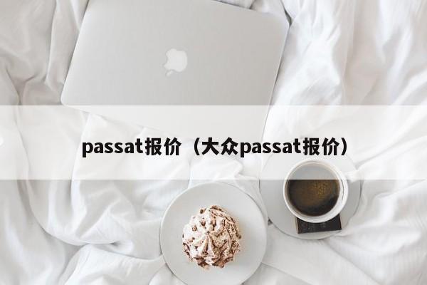 passat报价（大众passat报价）