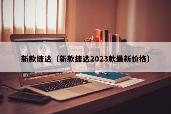 新款捷达（新款捷达2023款最新价格）