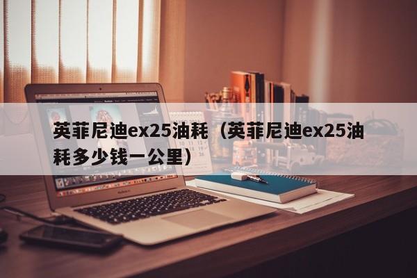 英菲尼迪ex25油耗（英菲尼迪ex25油耗多少钱一公里）