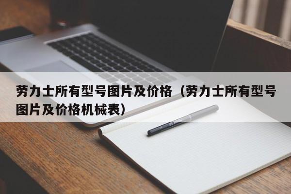 劳力士所有型号图片及价格（劳力士所有型号图片及价格机械表）