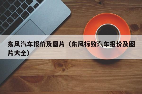 东风汽车报价及图片（东风标致汽车报价及图片大全）