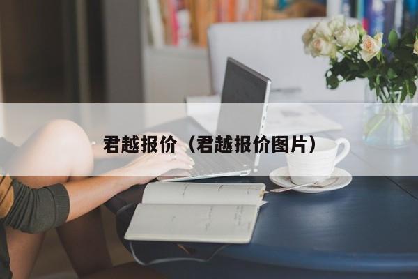 君越报价（君越报价图片）