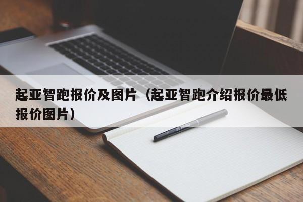 起亚智跑报价及图片（起亚智跑介绍报价最低报价图片）