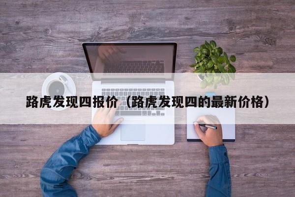 路虎发现四报价（路虎发现四的最新价格）