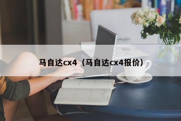 马自达cx4（马自达cx4报价）