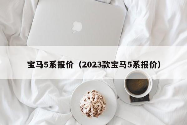 宝马5系报价（2023款宝马5系报价）