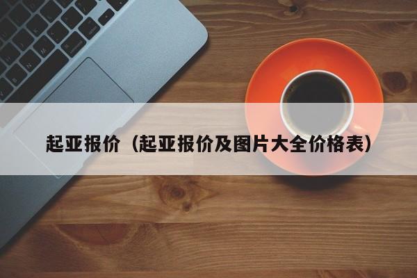 起亚报价（起亚报价及图片大全价格表）