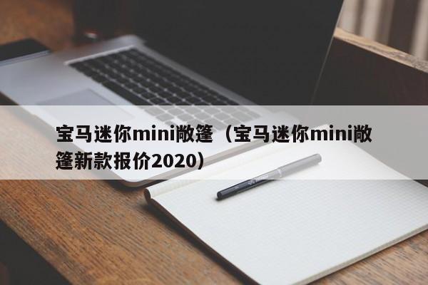 宝马迷你mini敞篷（宝马迷你mini敞篷新款报价2020）