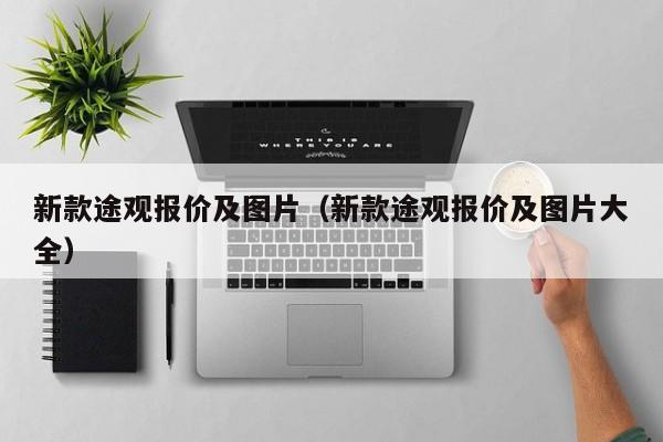 新款途观报价及图片（新款途观报价及图片大全）