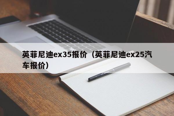 英菲尼迪ex35报价（英菲尼迪ex25汽车报价）