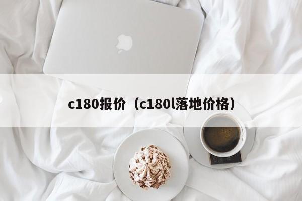 c180报价（c180l落地价格）