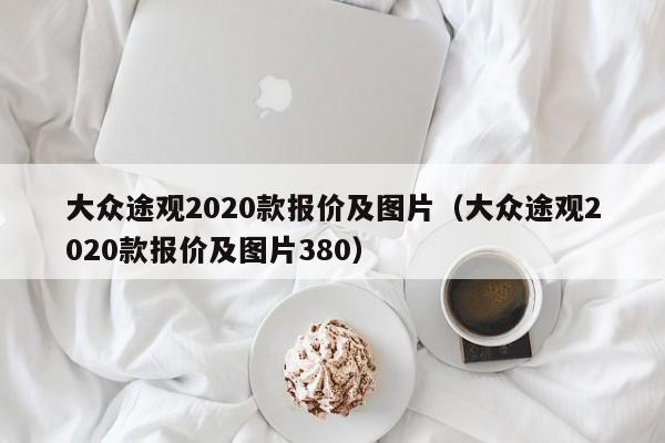 大众途观2020款报价及图片（大众途观2020款报价及图片380）