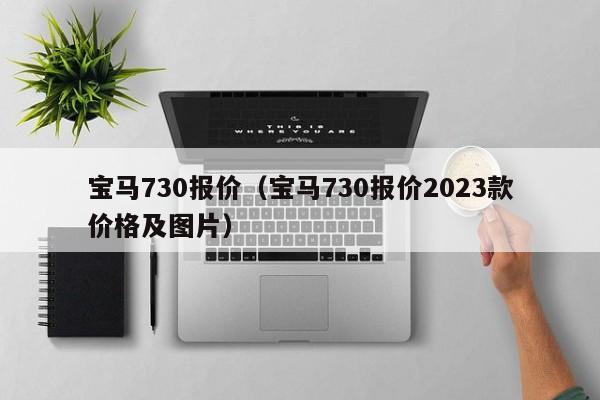 宝马730报价（宝马730报价2023款价格及图片）