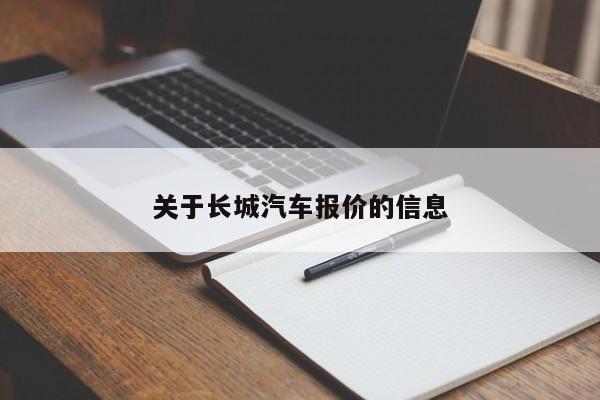 关于长城汽车报价的信息