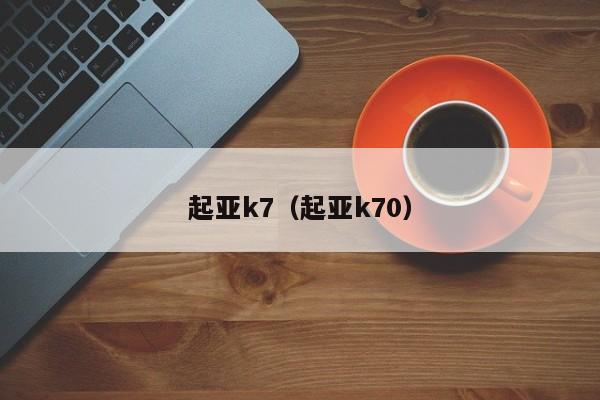 起亚k7（起亚k70）