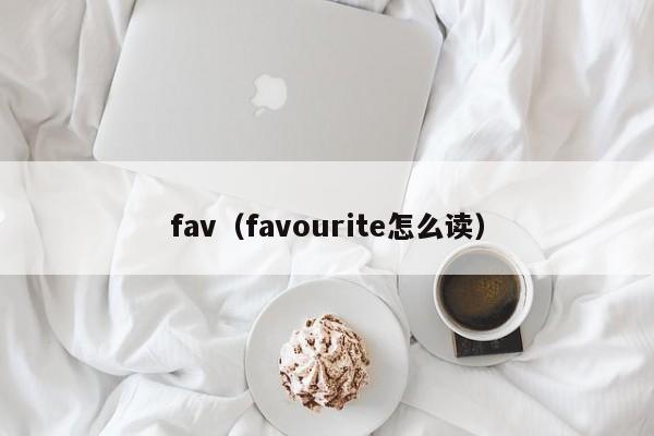 fav（favourite怎么读）