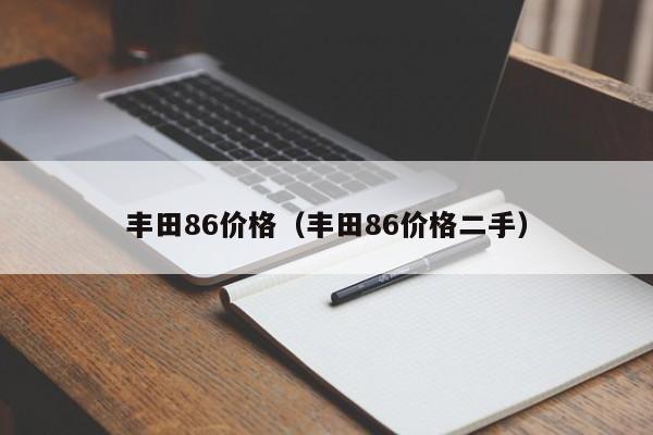 丰田86价格（丰田86价格二手）