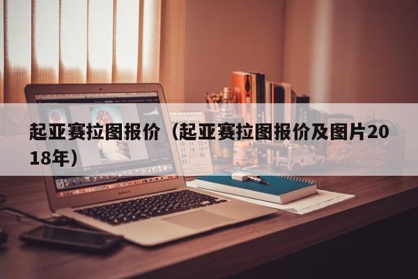 起亚赛拉图报价（起亚赛拉图报价及图片2018年）