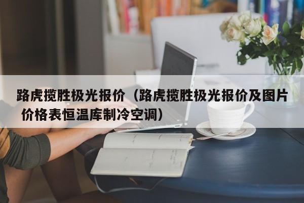 路虎揽胜极光报价（路虎揽胜极光报价及图片 价格表恒温库制冷空调）