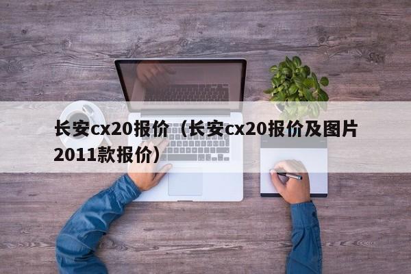 长安cx20报价（长安cx20报价及图片2011款报价）