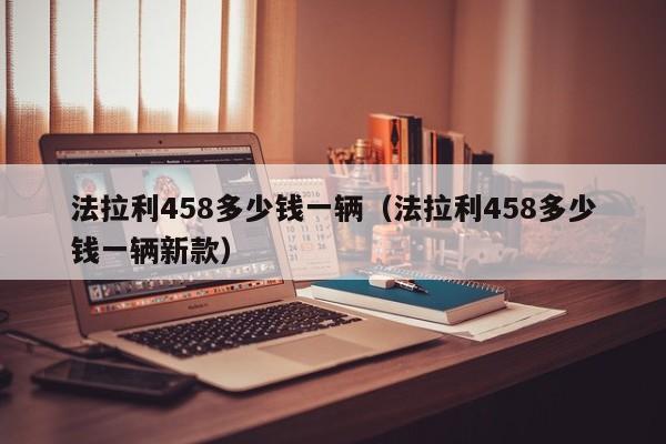 法拉利458多少钱一辆（法拉利458多少钱一辆新款）