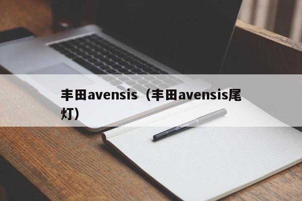 丰田avensis（丰田avensis尾灯）