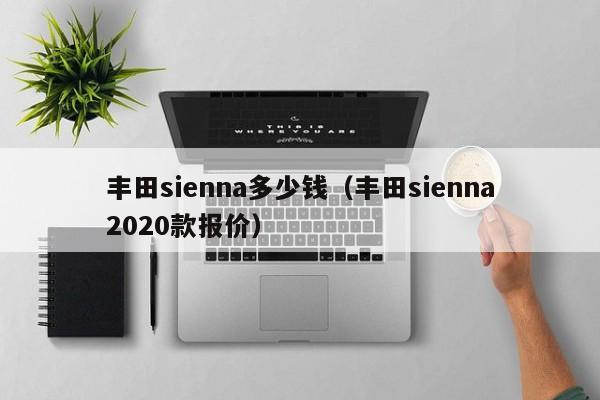 丰田sienna多少钱（丰田sienna2020款报价）