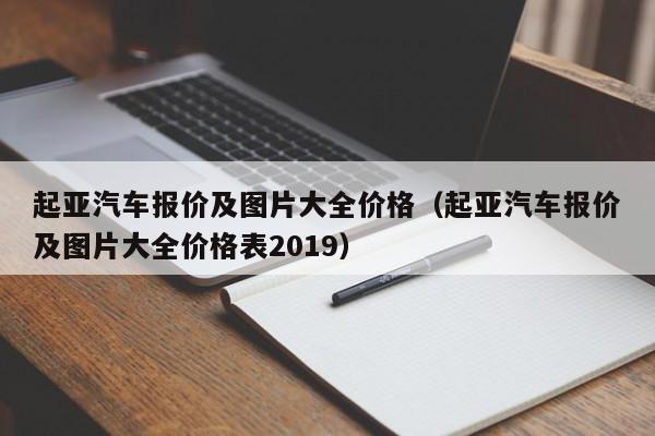 起亚汽车报价及图片大全价格（起亚汽车报价及图片大全价格表2019）