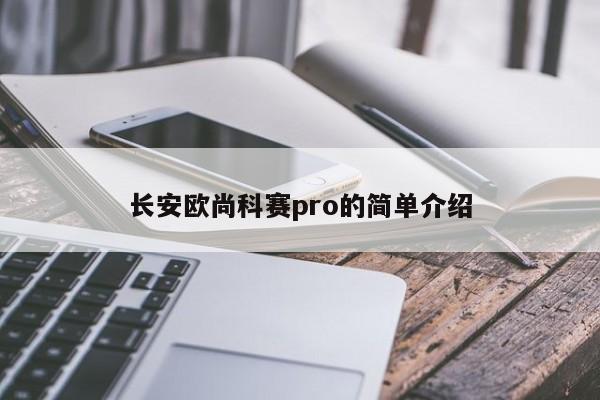 长安欧尚科赛pro的简单介绍