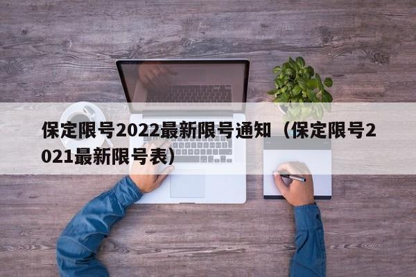 保定限号2022最新限号通知（保定限号2021最新限号表）