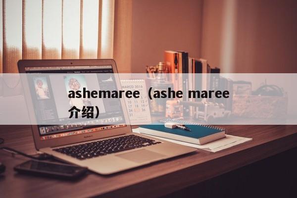 ashemaree（ashe maree介绍）