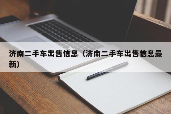 济南二手车出售信息（济南二手车出售信息最新）