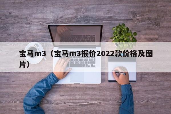 宝马m3（宝马m3报价2022款价格及图片）