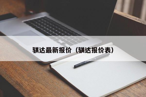 骐达最新报价（骐达报价表）