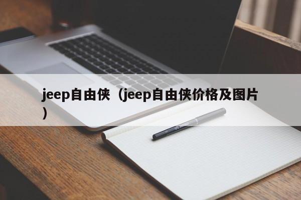 jeep自由侠（jeep自由侠价格及图片）