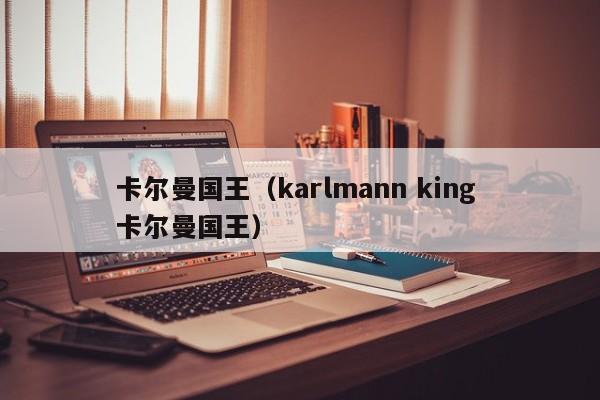 卡尔曼国王（karlmann king 卡尔曼国王）