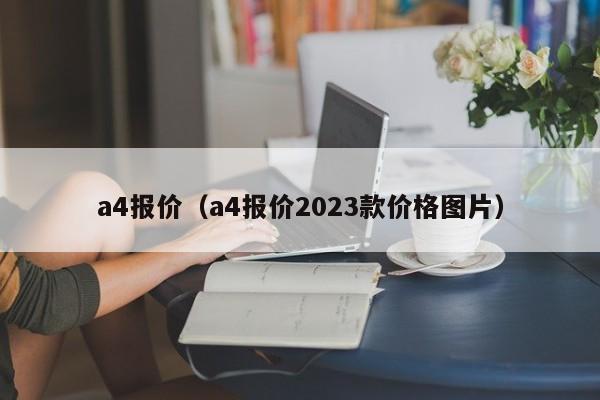 a4报价（a4报价2023款价格图片）