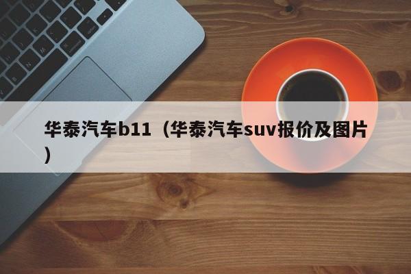 华泰汽车b11（华泰汽车suv报价及图片）