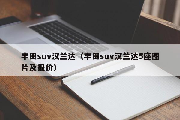 丰田suv汉兰达（丰田suv汉兰达5座图片及报价）