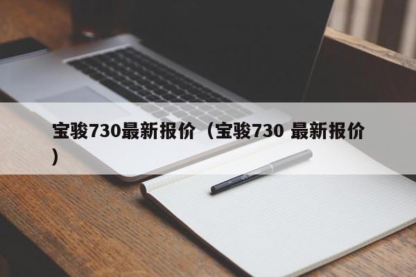 宝骏730最新报价（宝骏730 最新报价）