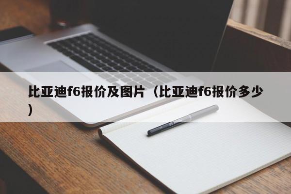 比亚迪f6报价及图片（比亚迪f6报价多少）