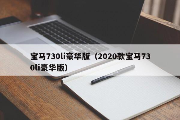 宝马730li豪华版（2020款宝马730li豪华版）