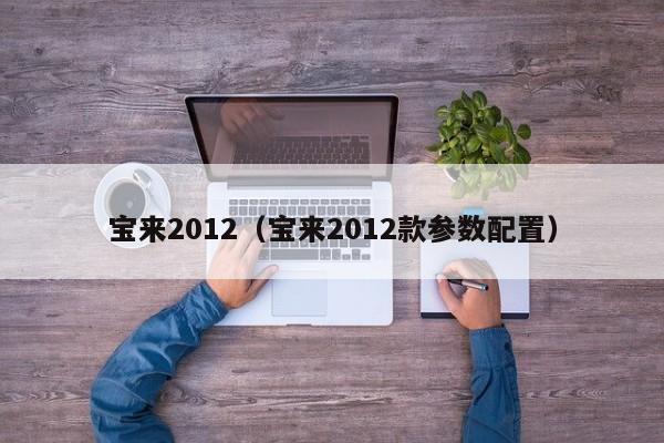 宝来2012（宝来2012款参数配置）