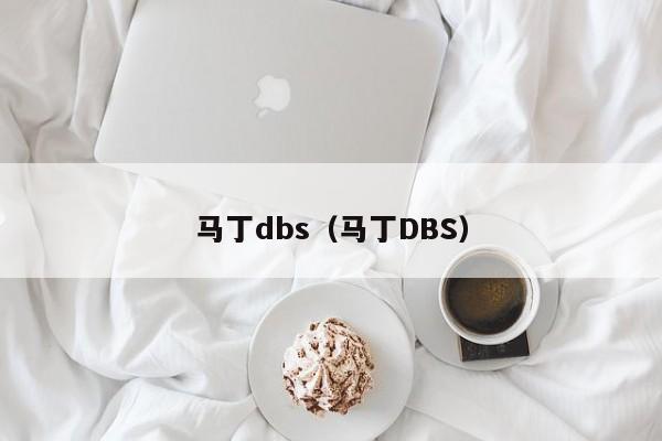 马丁dbs（马丁DBS）