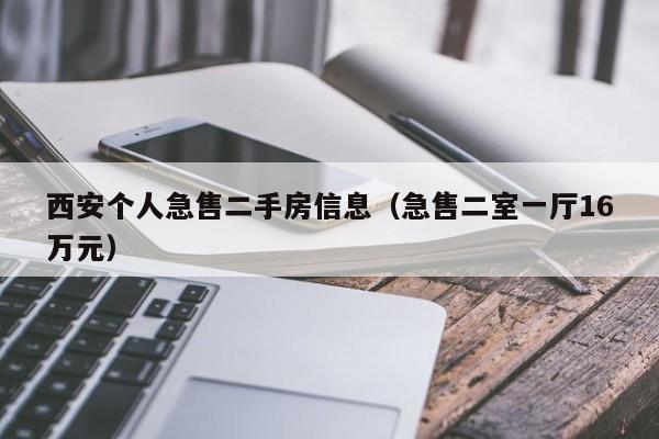 西安个人急售二手房信息（急售二室一厅16万元）