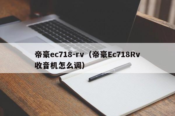 帝豪ec718-rv（帝豪Ec718Rv收音机怎么调）